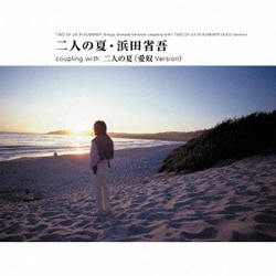 浜田省吾／二人の夏