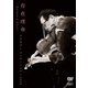 さだまさし／さだまさしコンサートツアー2020 存在理由～Raison d'etre～ [DVD]