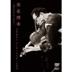 さだまさし／さだまさしコンサートツアー2020 存在理由～Raison d'etre～ [DVD]