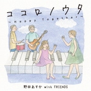 ココロノウタ~Happy Together~