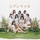 NMB48／シダレヤナギ