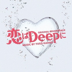 菅野祐悟／恋はDeepに オリジナル・サウンドトラック