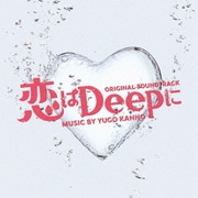 恋はDeepに オリジナル・サウンドトラック