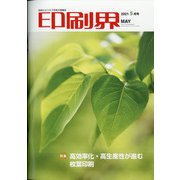 印刷界 2021年 05月号 [雑誌]
