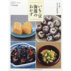 伝え継ぐ日本の家庭料理 いも・豆・海藻のおかず 別冊うかたま 2021年 06月号 [雑誌]