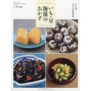伝え継ぐ日本の家庭料理 いも・豆・海藻のおかず 別冊うかたま 2021年 06月号 [雑誌]