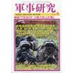 軍事研究 2021年 06月号 [雑誌]