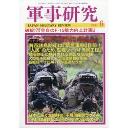 軍事研究 2021年 06月号 [雑誌]