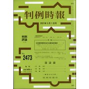 判例時報 2021年 5/1号 [雑誌]