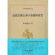 記紀氏族伝承の基礎的研究(日本史研究叢刊) [全集叢書]