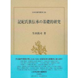 記紀氏族伝承の基礎的研究(日本史研究叢刊) [全集叢書]