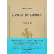記紀氏族伝承の基礎的研究(日本史研究叢刊) [全集叢書]