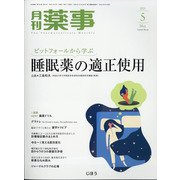 月刊 薬事 2021年 05月号 [雑誌]