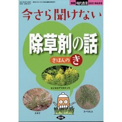 ヨドバシ Com 今さら聞けない除草剤の話きほんのき 増刊現代農業 21年 06月号 雑誌 通販 全品無料配達