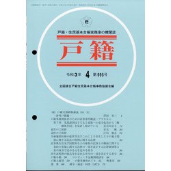 戸籍 2021年 04月号 [雑誌]