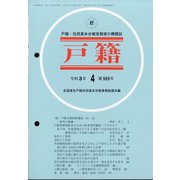 戸籍 2021年 04月号 [雑誌]