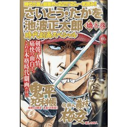 矯之巻 さいとう・たかを×池波正太郎時代劇 2021年 07月号 [雑誌]