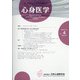 心身医学 2021年 05月号 [雑誌]