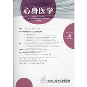 心身医学 2021年 05月号 [雑誌]