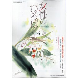 女性のひろば 2021年 06月号 [雑誌]