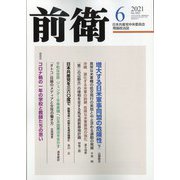 前衛 2021年 06月号 [雑誌]