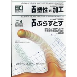 塑性と加工 2021年 04月号 [雑誌]