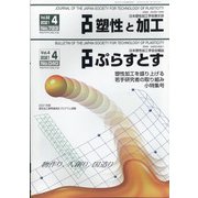 塑性と加工 2021年 04月号 [雑誌]