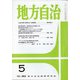 地方自治 2021年 05月号 [雑誌]
