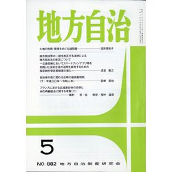 地方自治 2021年 05月号 [雑誌]