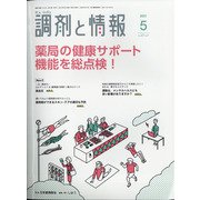 調剤と情報 2021年 05月号 [雑誌]