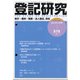 登記研究 2021年 04月号 [雑誌]