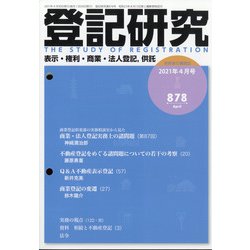 登記研究 2021年 04月号 [雑誌]