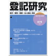 登記研究 2021年 04月号 [雑誌]