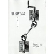 日本機械学会誌 2021年 05月号 [雑誌]