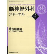 脳神経外科ジャーナル 2021年 05月号 [雑誌]