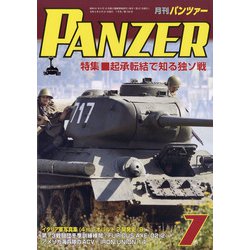 PANZER (パンツアー) 2021年 07月号 [雑誌]