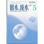用水と廃水 2021年 05月号 [雑誌]