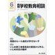 月刊 学校教育相談 2021年 06月号 [雑誌]