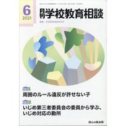 月刊 学校教育相談 2021年 06月号 [雑誌]