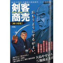 剣客商売総集編アンコール剣士変貌 2021年 07月号 [雑誌]