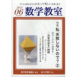 数学教室 2021年 06月号 [雑誌]