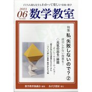 数学教室 2021年 06月号 [雑誌]