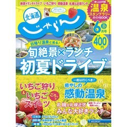 北海道じゃらん 2021年 06月号 [雑誌]
