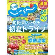北海道じゃらん 2021年 06月号 [雑誌]