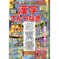 ヨドバシ Com てんと数字が大きい 漢字てんつなぎフレンズ 21年 07月号 雑誌 通販 全品無料配達
