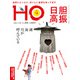 HO(ほ) 2021年 07月号 [雑誌]
