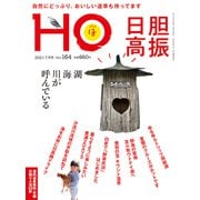 HO(ほ) 2021年 07月号 [雑誌]