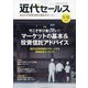 近代セールス 2021年 5/15号 [雑誌]