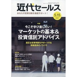 近代セールス 2021年 5/15号 [雑誌]
