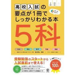 高校入試の要点が1冊でしっかりわかる本　５科 [単行本]